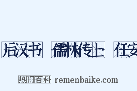 后汉书·儒林传上·任安是什么意思的图片